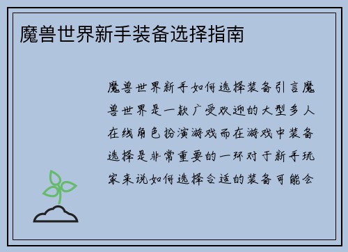 魔兽世界新手装备选择指南