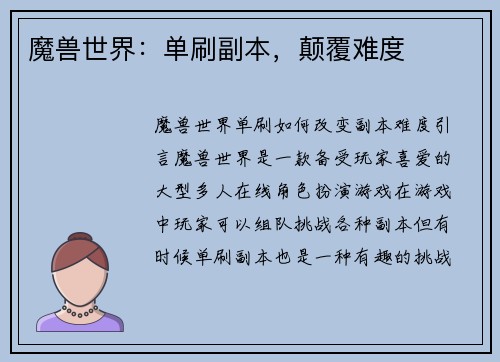 魔兽世界：单刷副本，颠覆难度