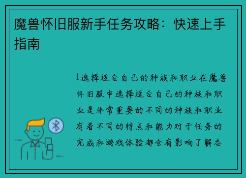 魔兽怀旧服新手任务攻略：快速上手指南