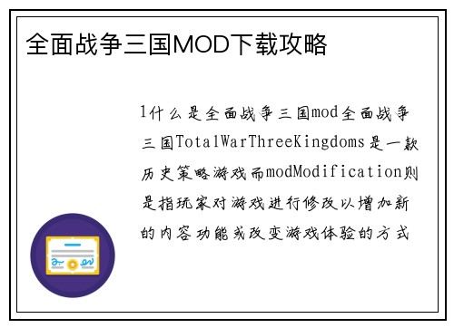 全面战争三国MOD下载攻略